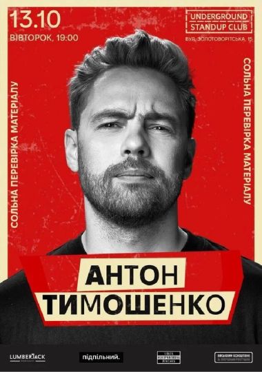 Сольна перевірка матеріалу Антона Тимошенка