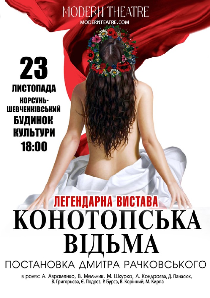 «Конотопська відьма»