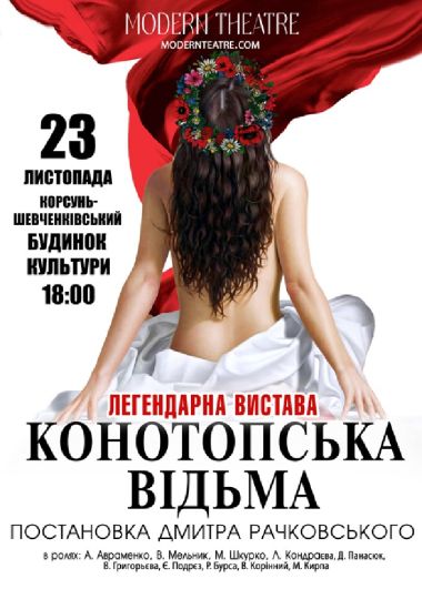 «Конотопська відьма»