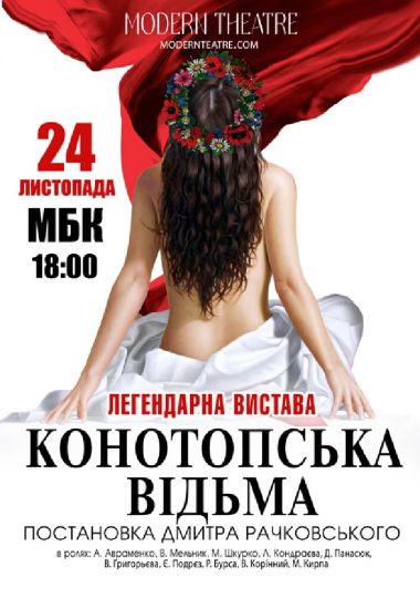 «Конотопська відьма»