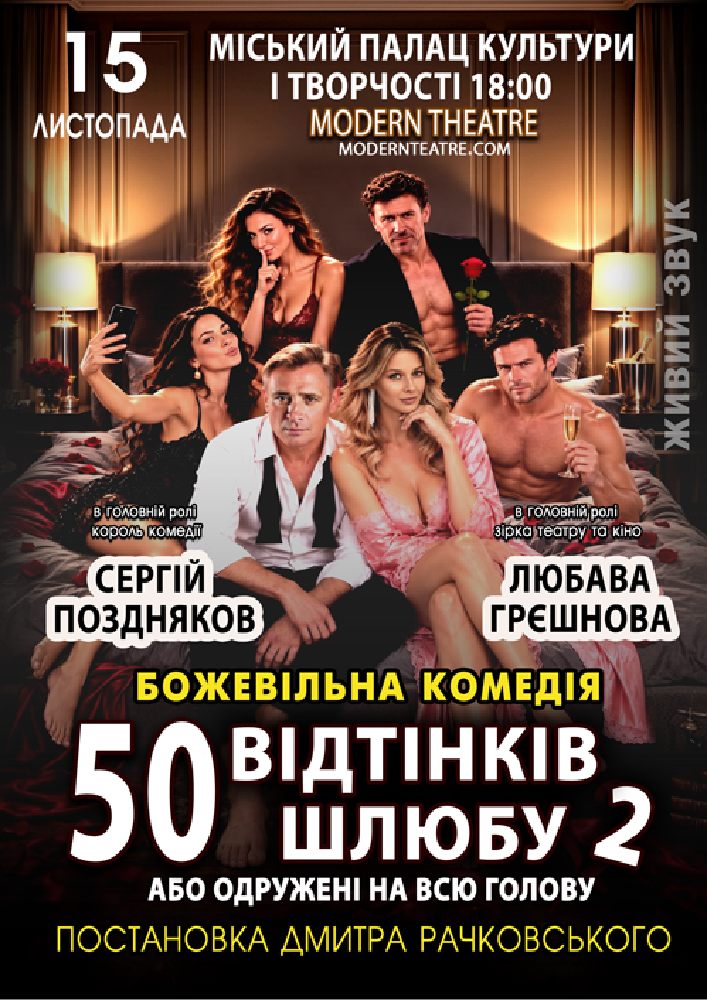 «50 відтінків шлюбу 2, або одружений на всю голову»