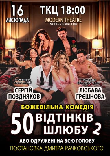 «50 відтінків шлюбу 2, або одружений на всю голову»