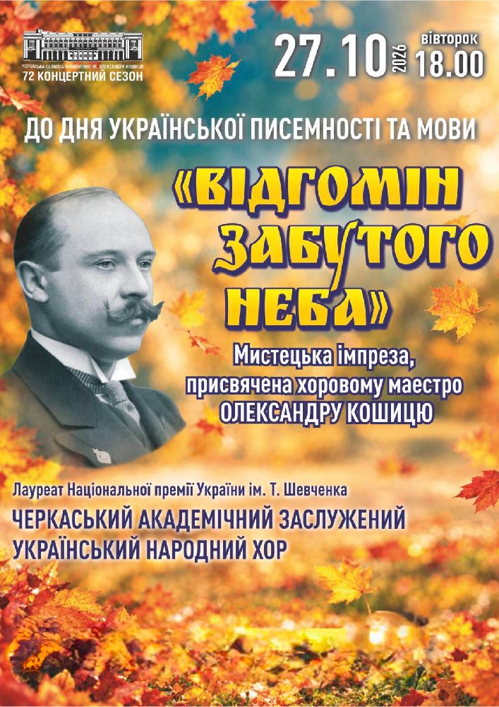 «Відгомін забутого неба»