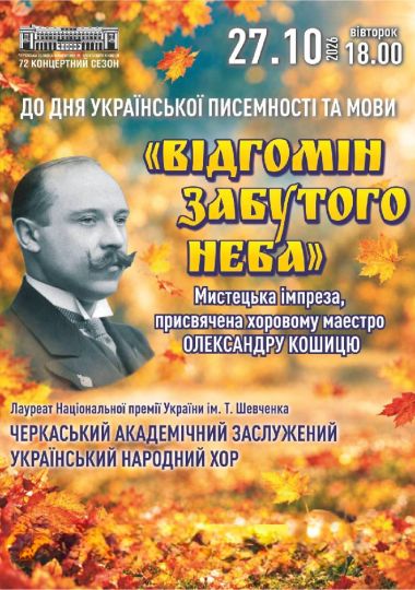 «Відгомін забутого неба»