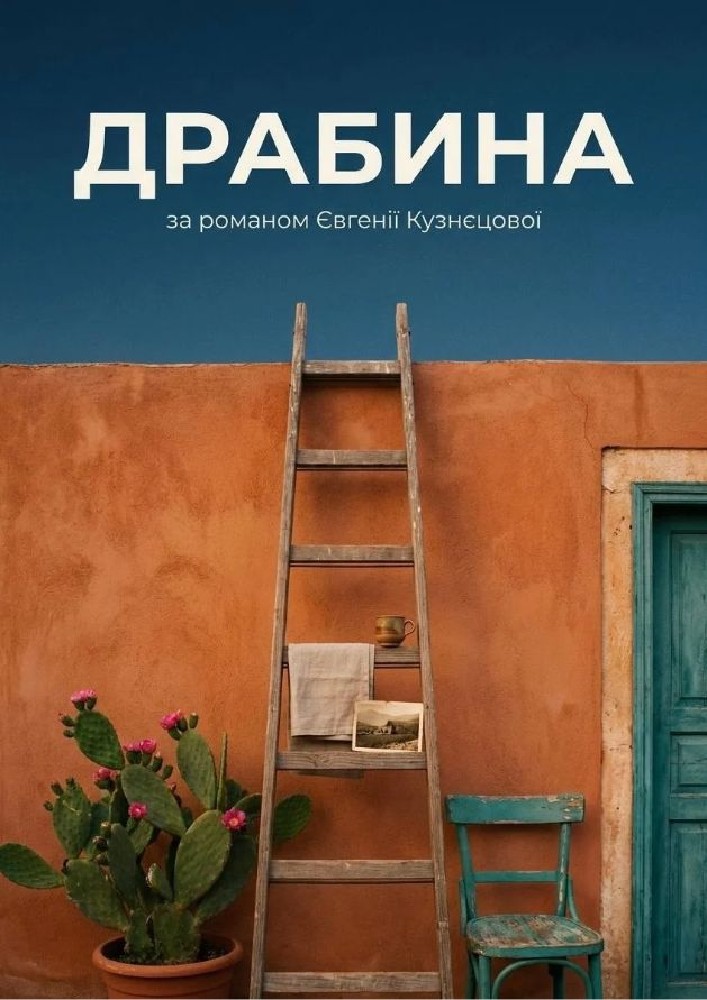 Драбина (Театр на Печерську)