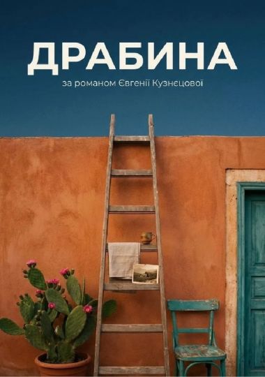 Драбина (Театр на Печерську)