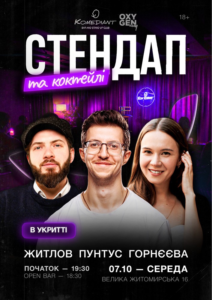Стендап та коктейлі