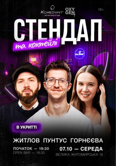 Стендап та коктейлі