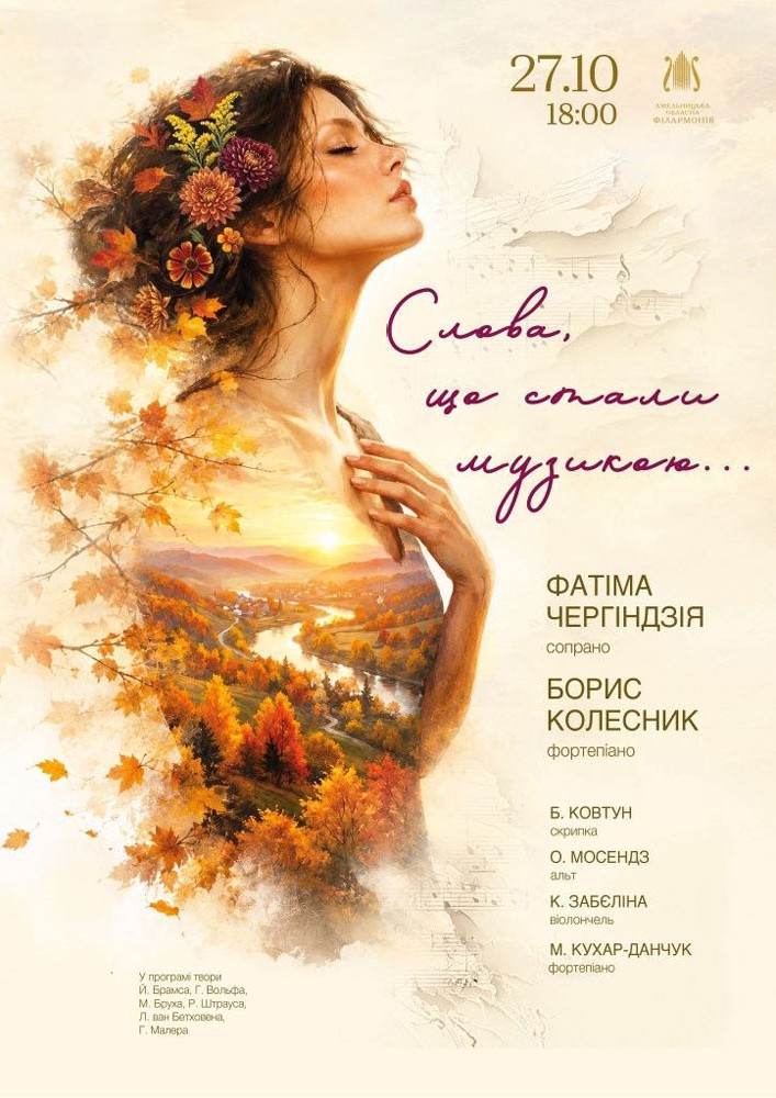 Слова, що стали музикою...