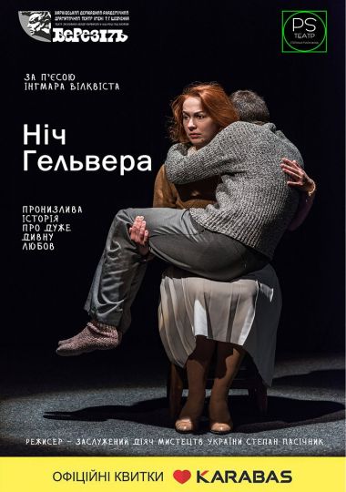 «Ніч Гельвера» (Харківський театр ім. Т.Г. Шевченка)