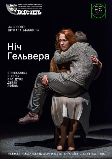 «Ніч Гельвера» (Харківський театр ім. Т.Г. Шевченка)