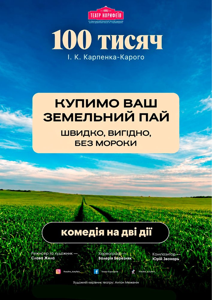Прем`єра. «Сто тисяч» (театр ім. М. Л. Кропивницького)