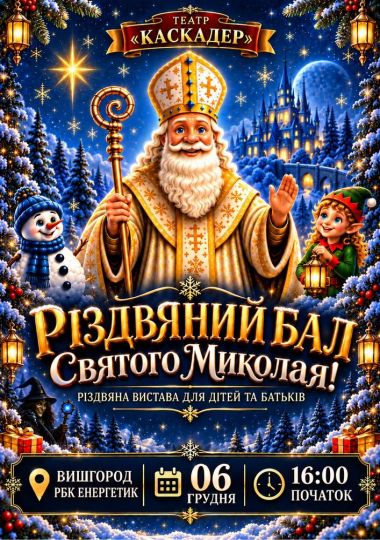 Новорічна шоу-вистава «Різдвяний бал Святого Миколая»