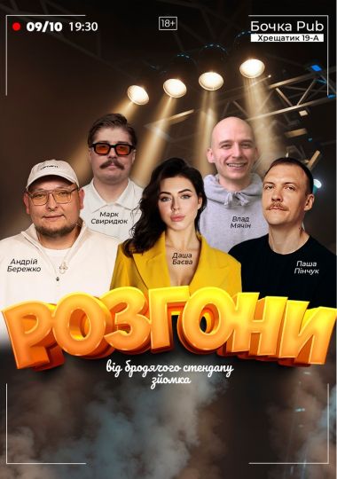 Розгони від Бродячого Стендапу. Зйомка