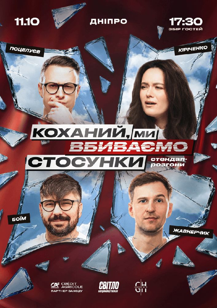 Стендап шоу про стосунки