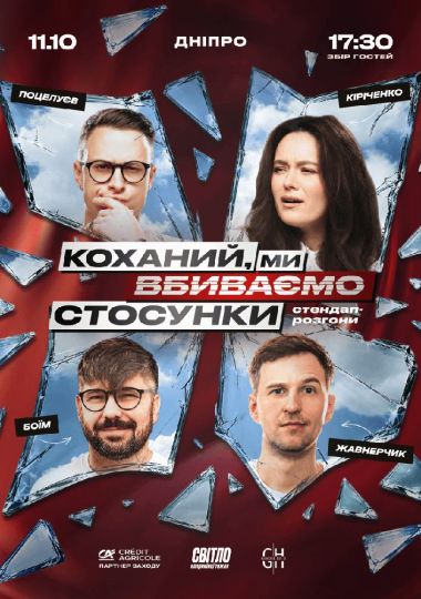 Стендап шоу про стосунки