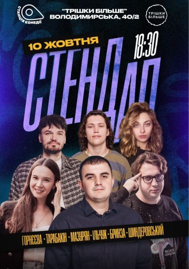 Суботній Стендап на Золотих