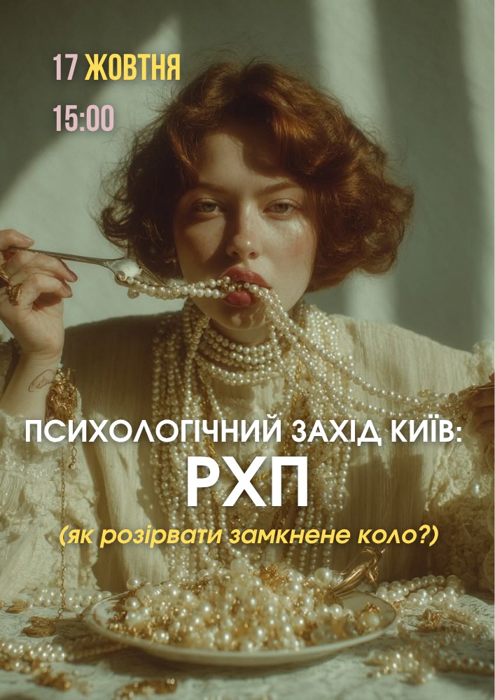 Психологічний захід «РХП: як розірвати замкнене коло»