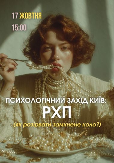 Психологічний захід «РХП: як розірвати замкнене коло»