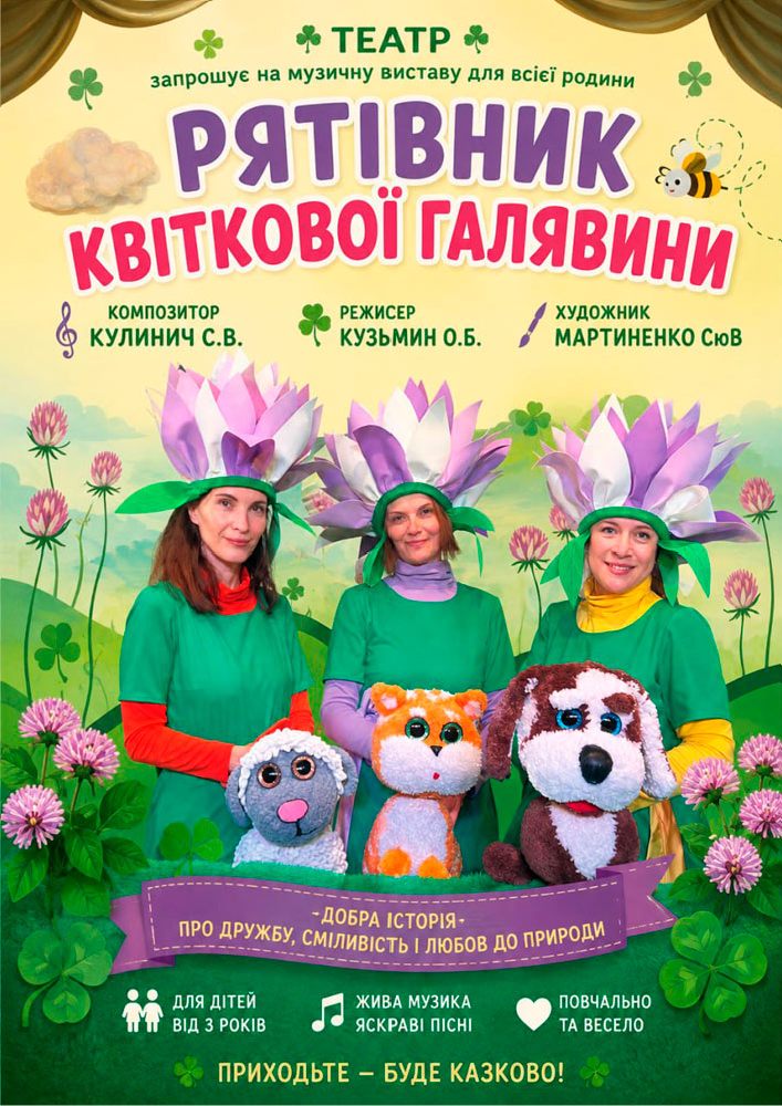 VIII Міжнародний фестиваль національної класики «Обереги-2026». Вистава «Рятівник квіткової галявини»