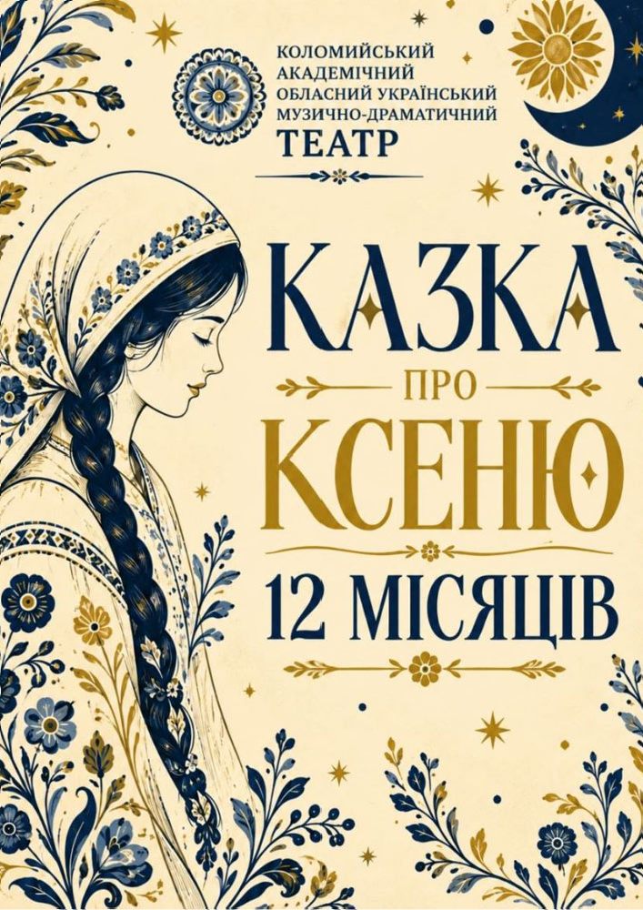 VIII Міжнародний фестиваль національної класики «Обереги-2026». Вистава «Казка про Ксеню і 12 місяців» (театр ім. Івана Озаркевича)
