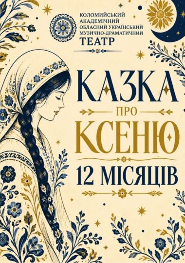 VIII Міжнародний фестиваль національної класики «Обереги-2026». Вистава «Казка про Ксеню і 12 місяців» (театр ім. Івана Озаркевича)