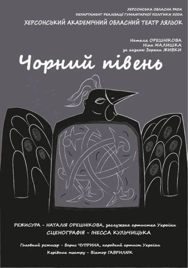 VIII Міжнародний фестиваль національної класики «Обереги-2026». Вистава «Чорний півень» (Херсонський театр ляльок)