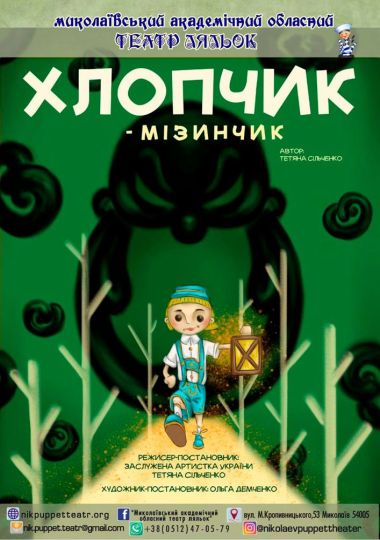 VIII Міжнародний фестиваль національної класики «Обереги-2026». Вистава «Хлопчик-мізинчик» (Миколаївський театр ляльок)