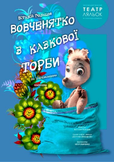 VIII Міжнародний фестиваль національної класики «Обереги-2026». Вистава «Вовченятко з казкової торби» (Чернігівський театр ляльок)
