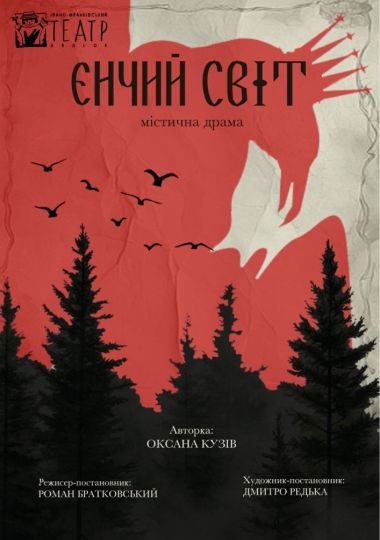 VIII Міжнародний фестиваль національної класики «Обереги-2026». Вистава «Єнчий світ» (театр ляльок ім. Марійки Підгірянки)