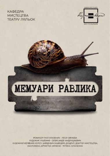VIII Міжнародний фестиваль національної класики «Обереги-2026». Вистава «Мемуари равлика»