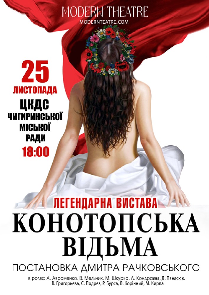 «Конотопська відьма»