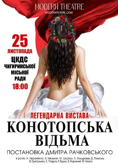 «Конотопська відьма»