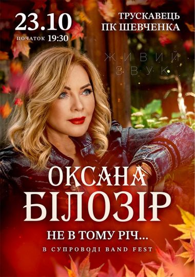 Оксана Білозір
