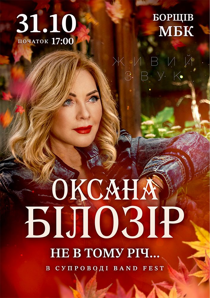 Оксана Білозір