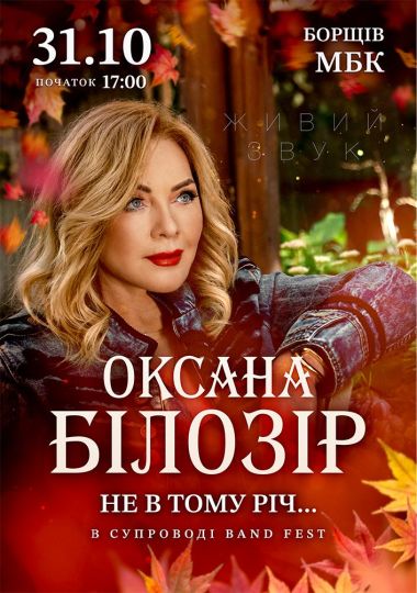 Оксана Білозір