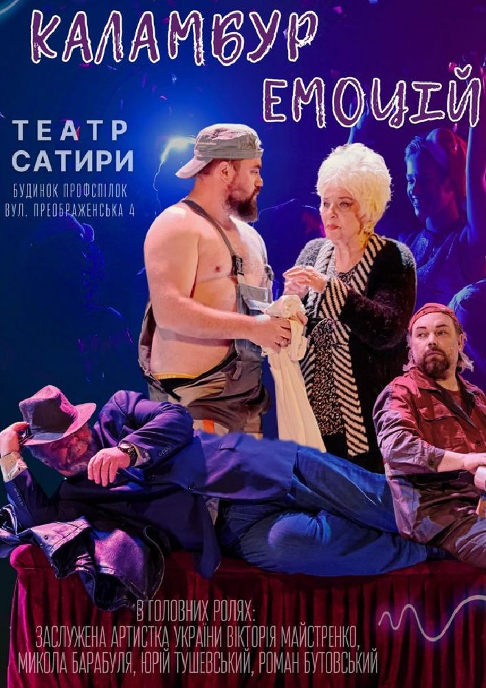 Комедія «Каламбур Емоцій». КМ Театр сатири