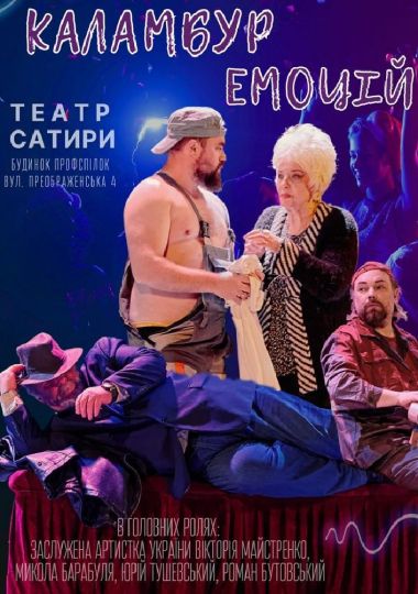 Комедія «Каламбур Емоцій». КМ Театр сатири