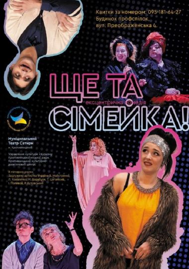 Драма «Ще та сімейка!». КМ Театр сатири