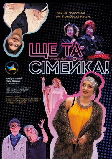 Драмеді «Ще та сімейка!». КМ Театр сатири