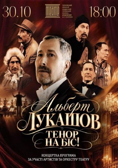Альберт Лукашов «ТЕНОР НА БІС» (концертна програма)