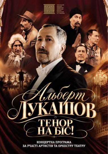 Альберт Лукашов «ТЕНОР НА БІС» (концертна програма)