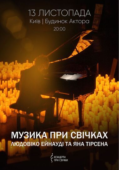 Музика при свічках: Людовіко Ейнауді та Ян Тірсен