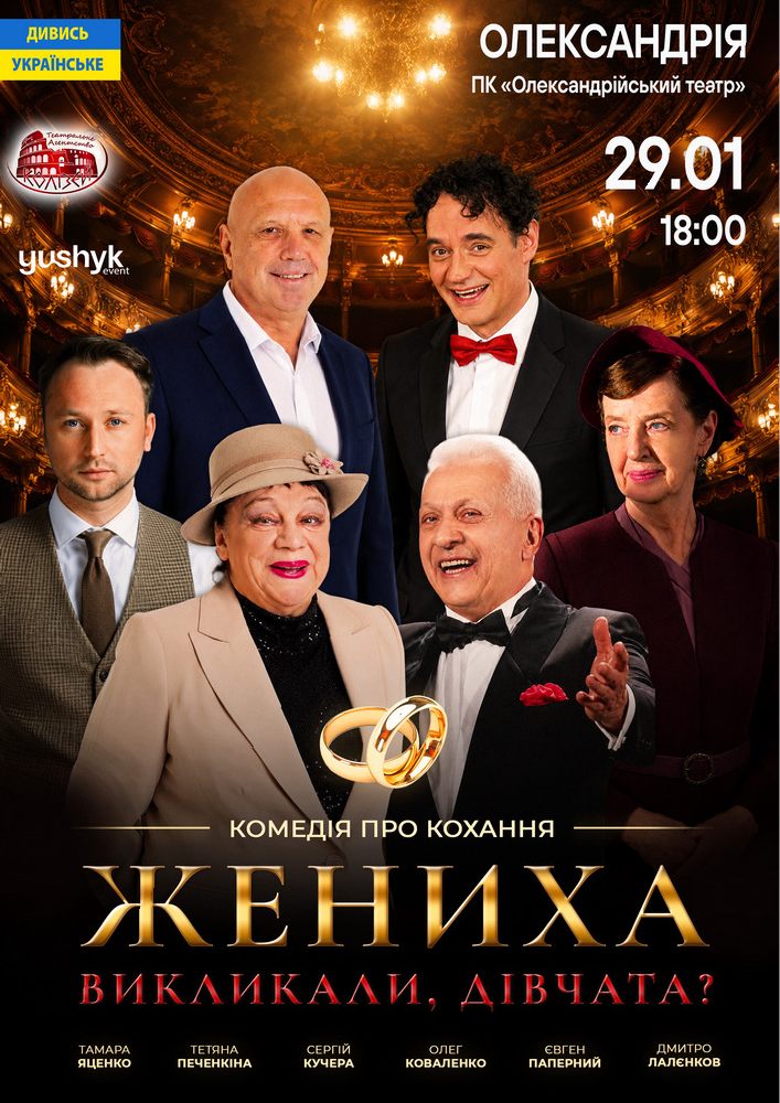 «Жениха викликали, дівчата?»