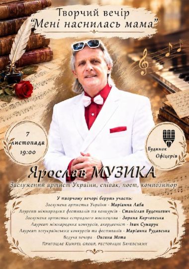 Ярослав Музика. Творчий вечір
