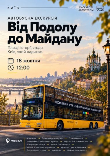 Автобусна екскурсія «Від Подолу до Майдану»