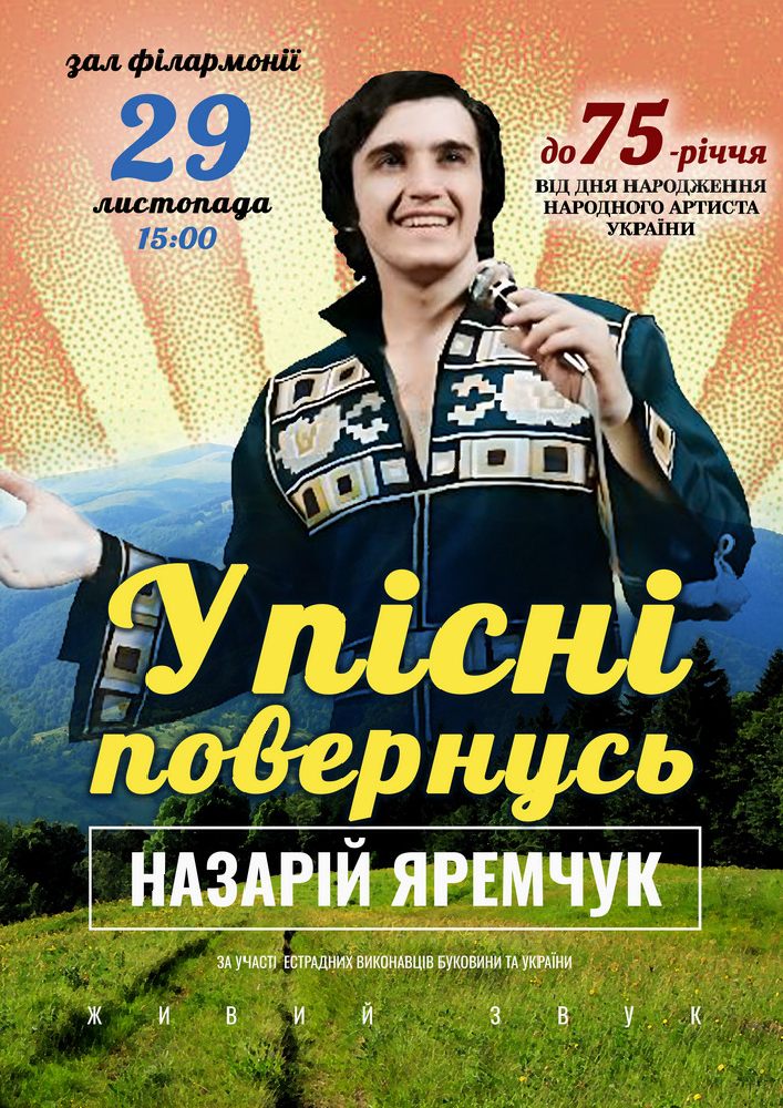 «У пісні повернусь». Назарій ЯРЕМЧУК