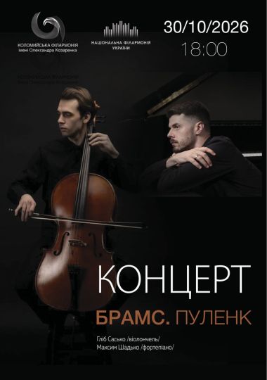 Концерт «Брамс. Пуленк»