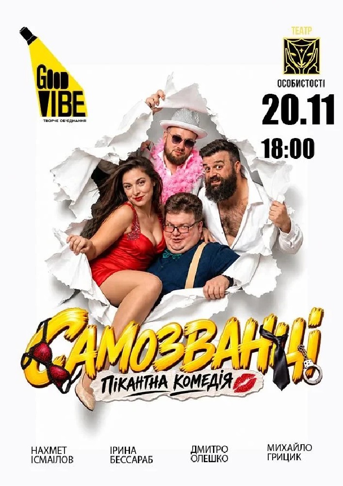«Самозванці»
