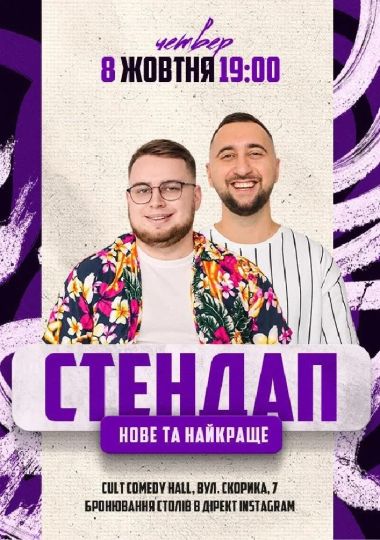 Стендап: Нове та краще Вахнич, Дзюнько